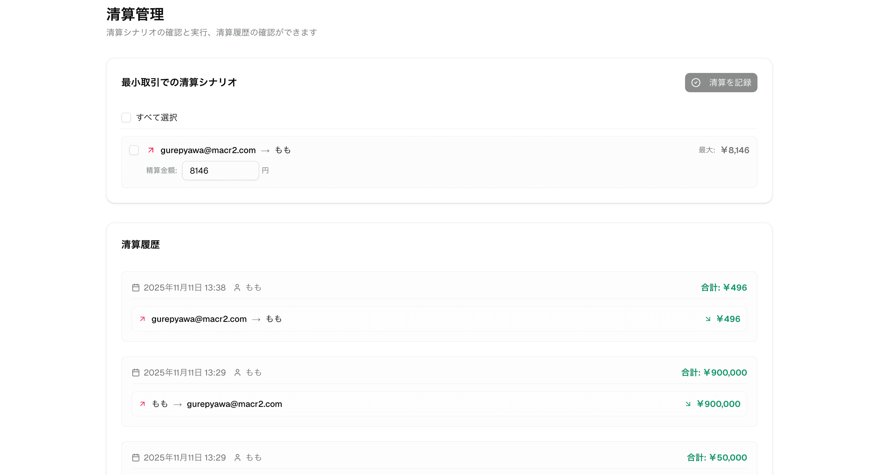 ShareFin 清算画面