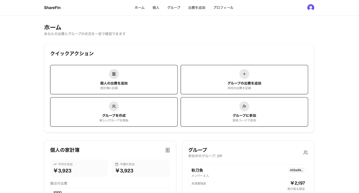 ShareFin 個人ダッシュボード画面